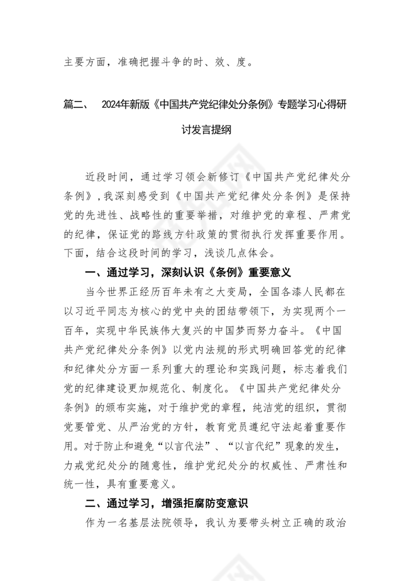 纪律处分条例研讨发言材料