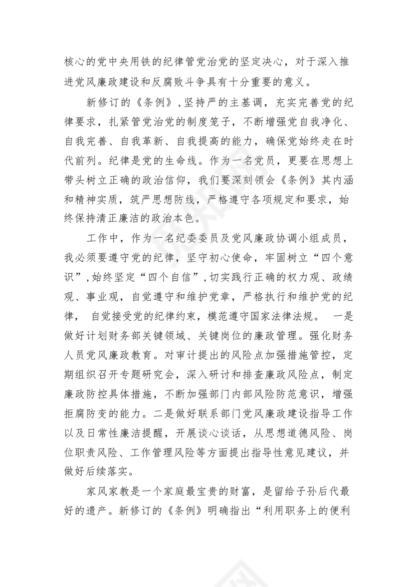 纪律处分条例研讨发言材料
