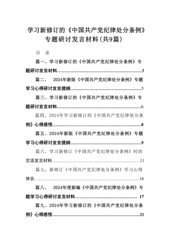 纪律处分条例研讨发言材料