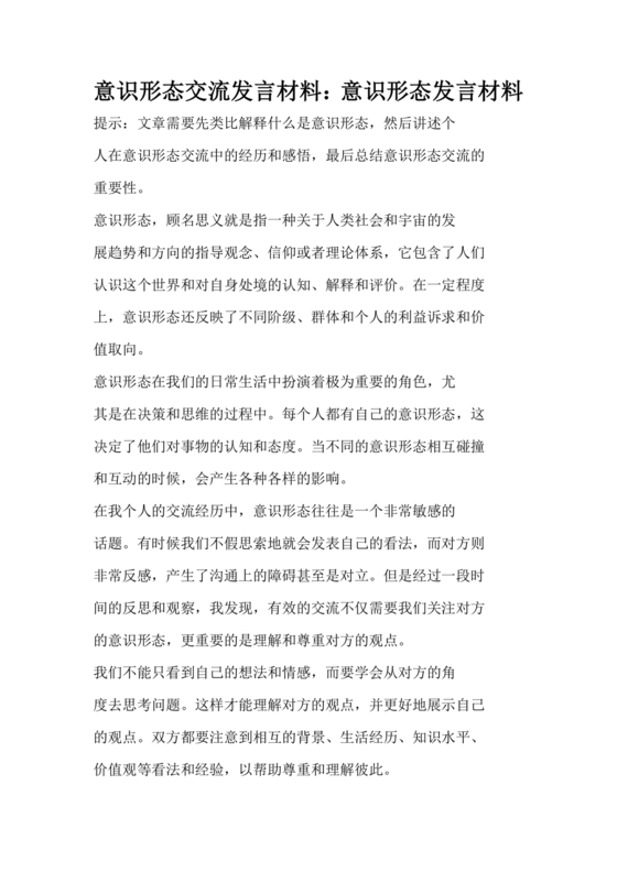 意识形态理论中心组交流发言材料