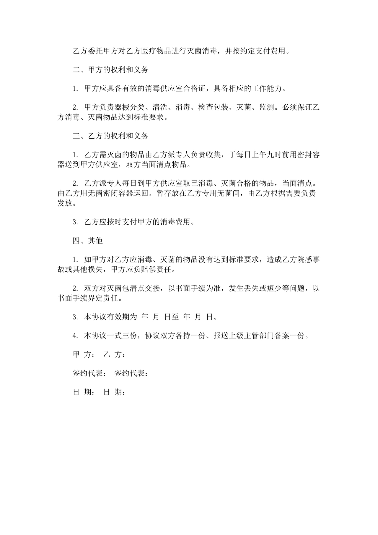 医院消毒灭菌供应合作协议书