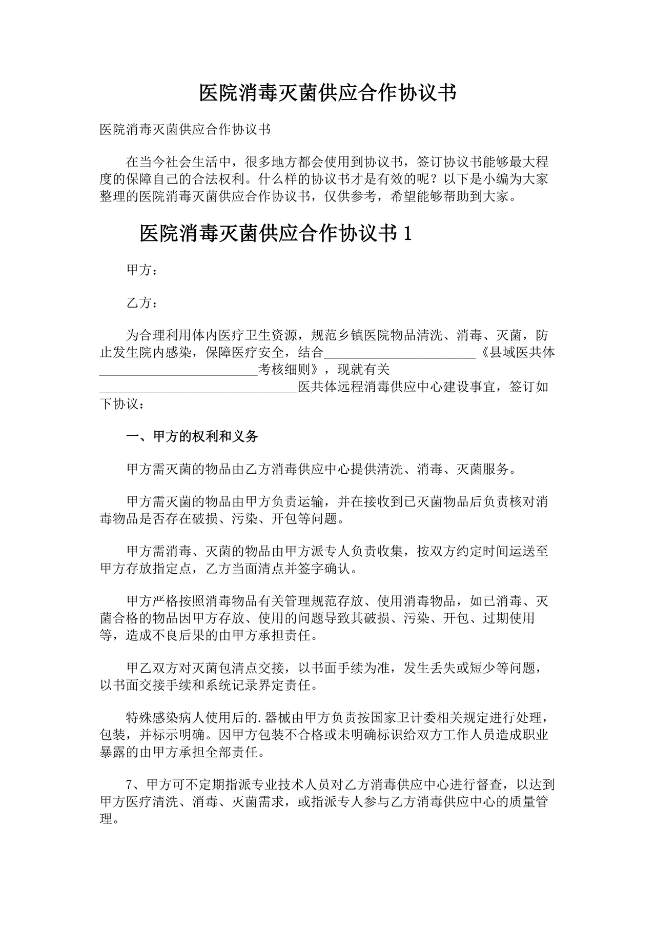 医院消毒灭菌供应合作协议书