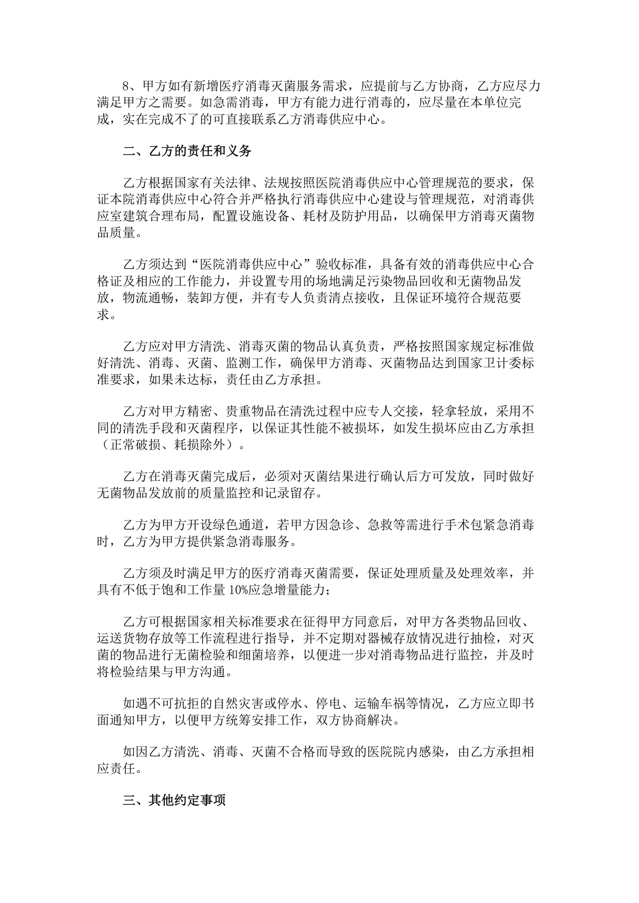 医院消毒灭菌供应合作协议书