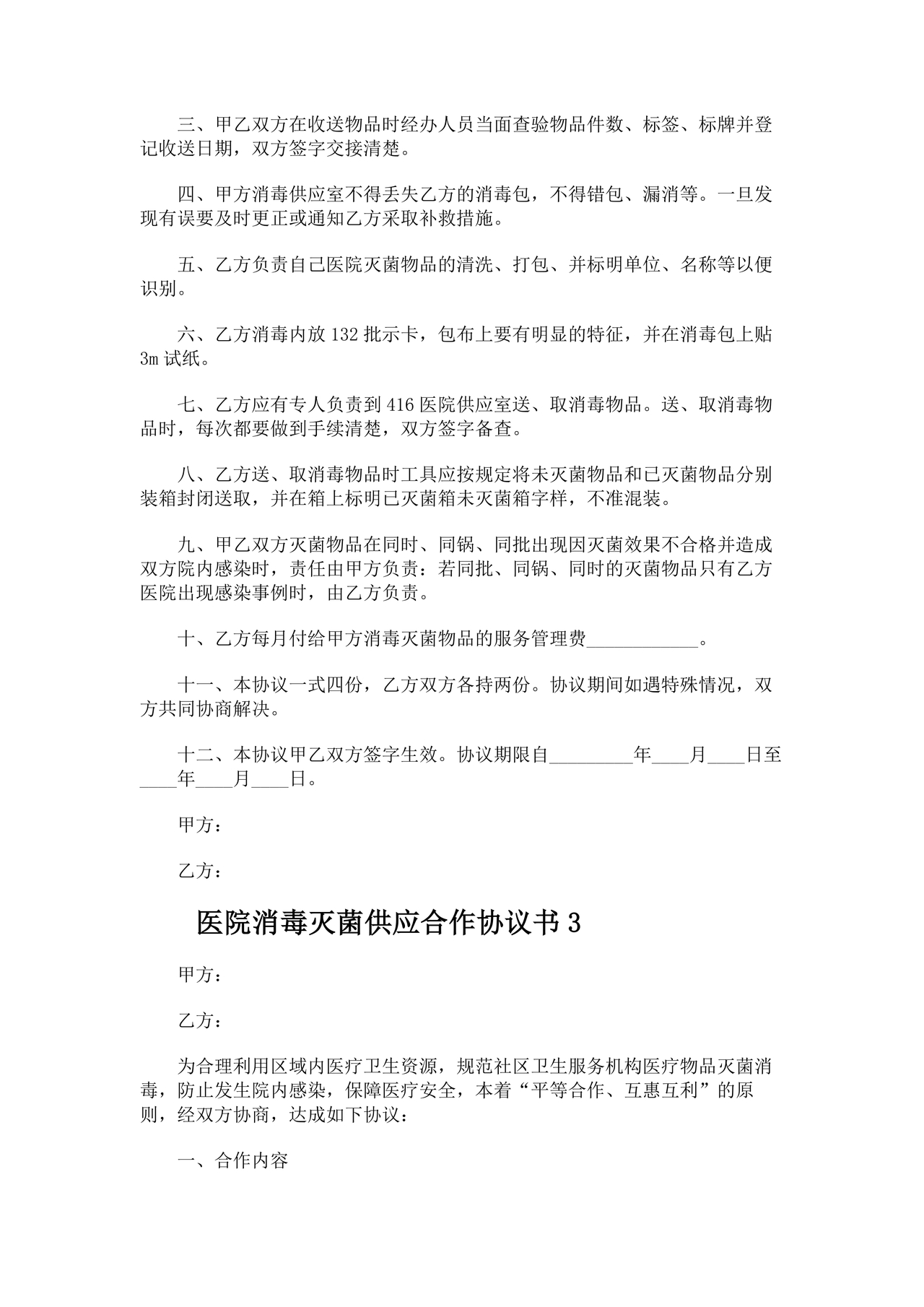 医院消毒灭菌供应合作协议书