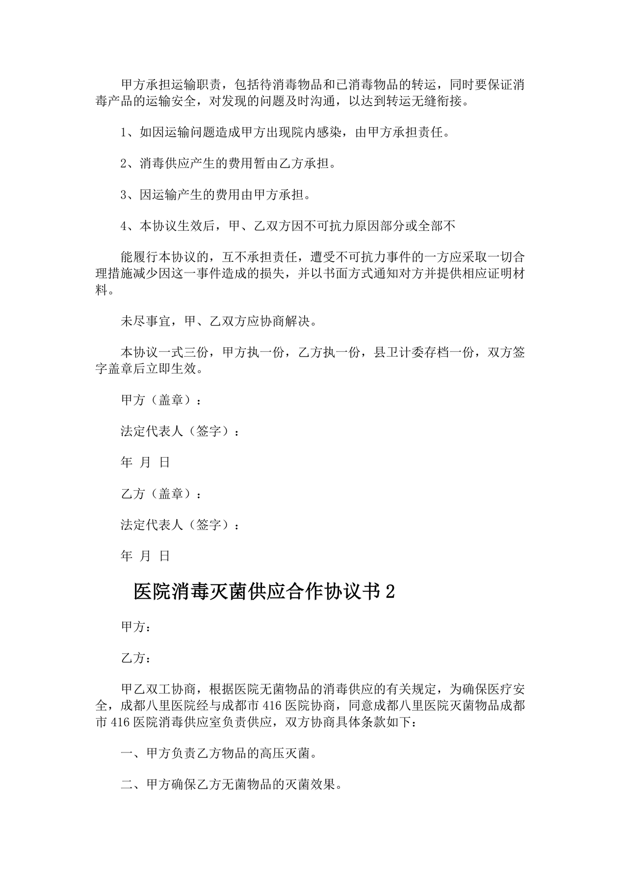 医院消毒灭菌供应合作协议书