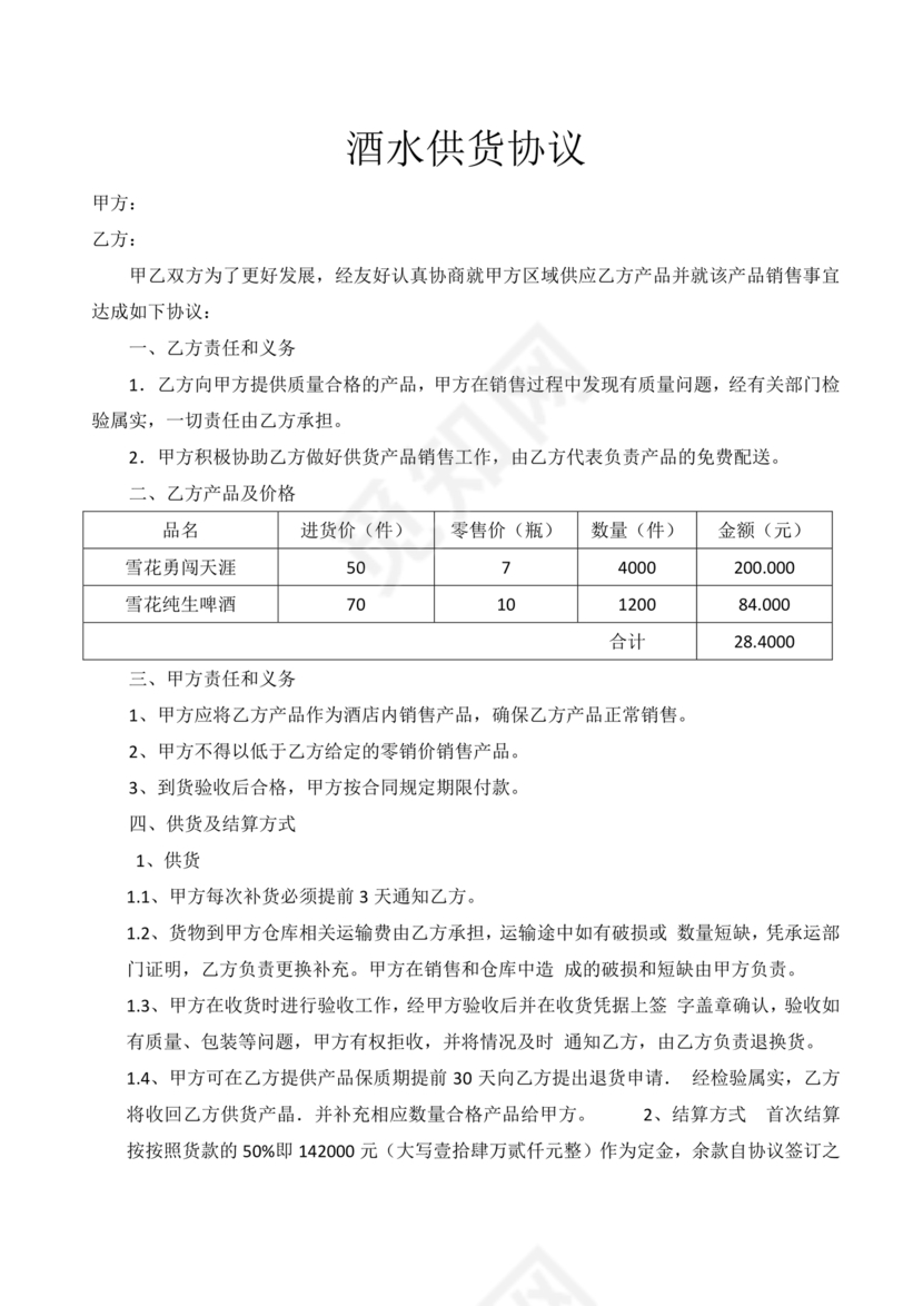酒水供货合作协议书