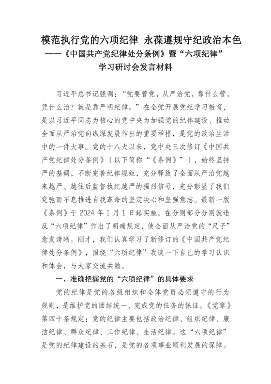 六项纪律研讨发言材料