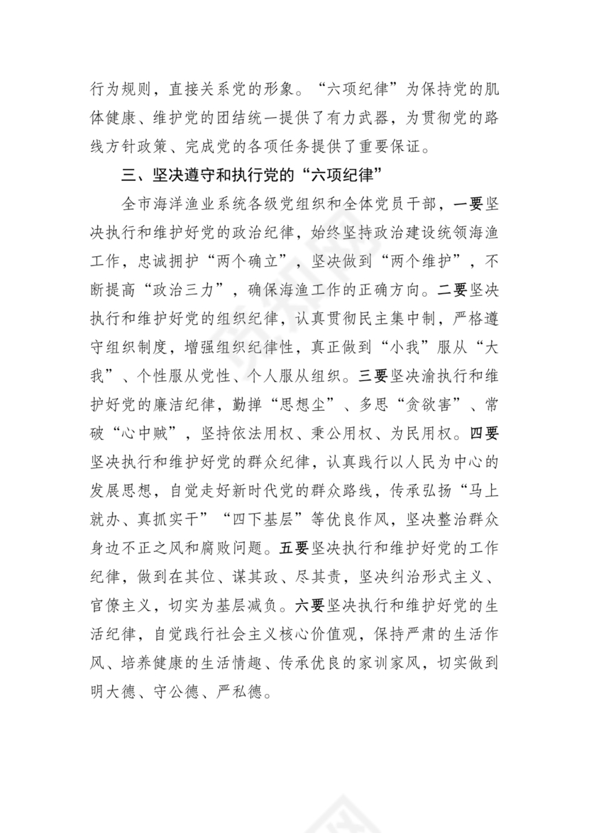 六项纪律研讨发言材料