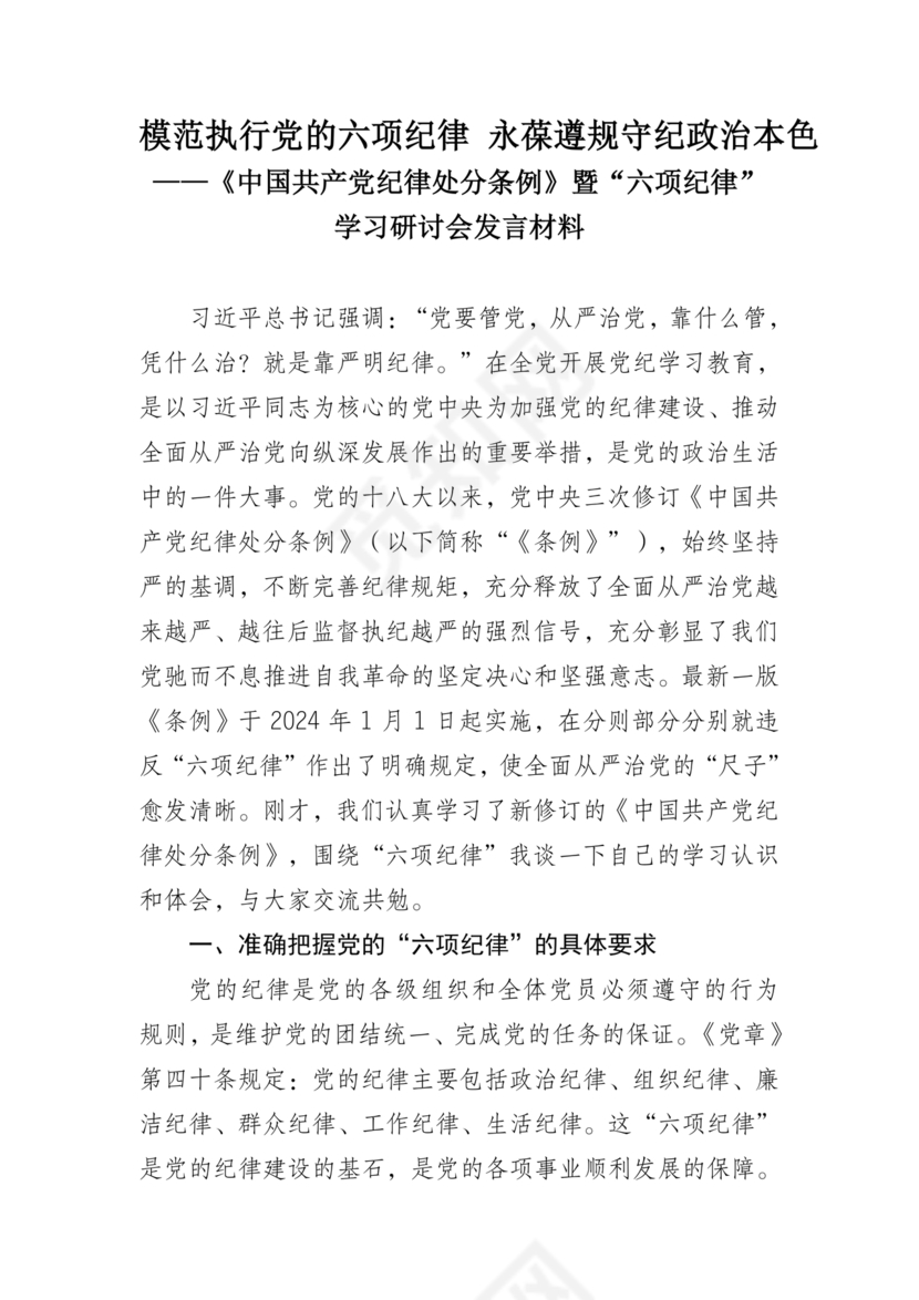 六项纪律研讨发言材料