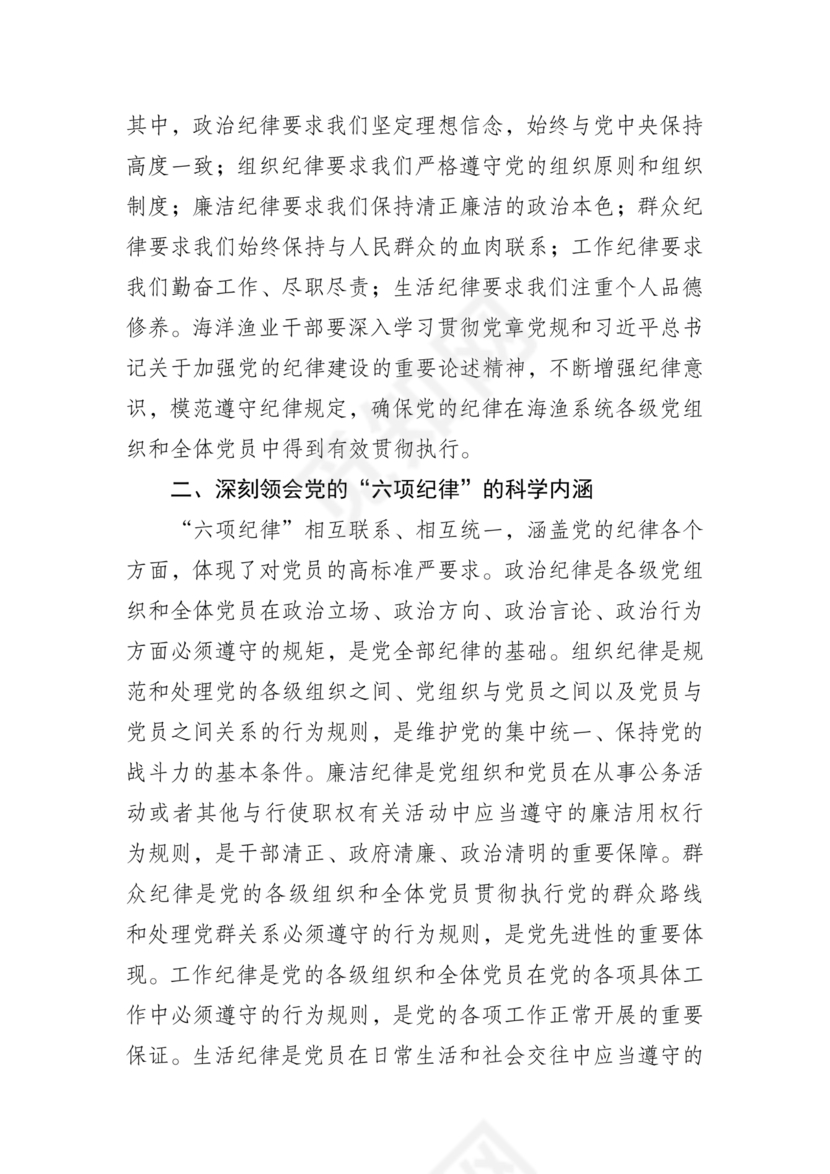 六项纪律研讨发言材料