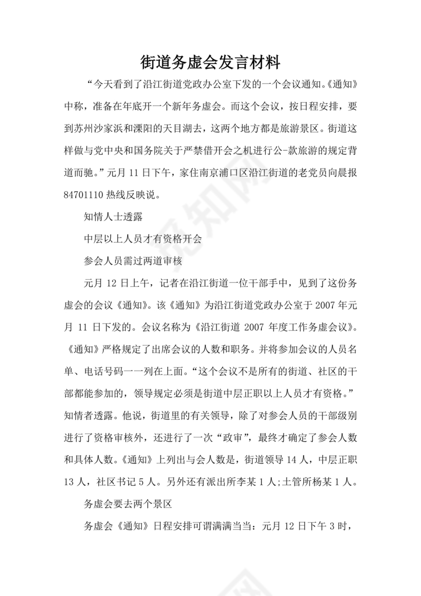 街道务虚会发言材料