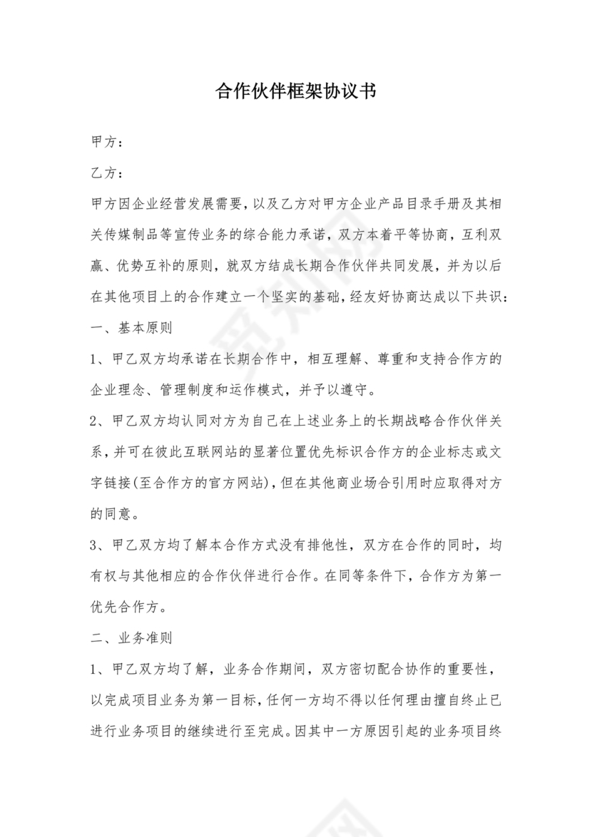 生态伙伴框架合作协议