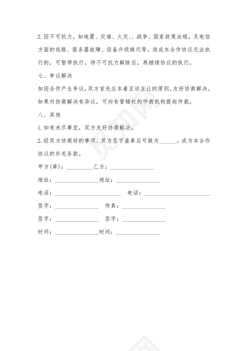 报纸媒体合作协议书模板