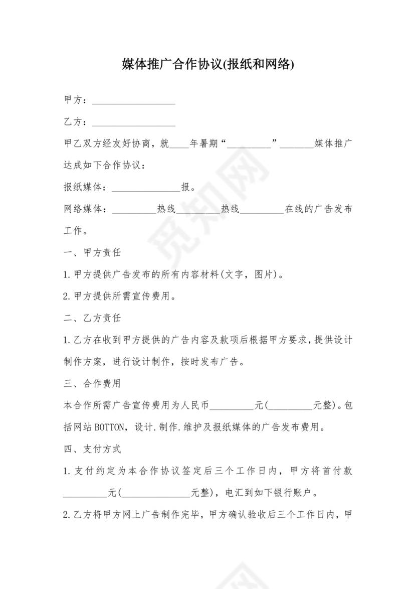 报纸媒体合作协议书模板