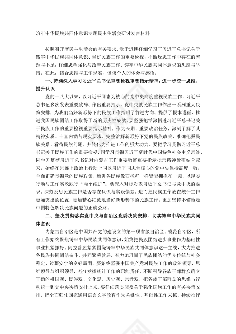 筑牢民族共同体研讨发言材料