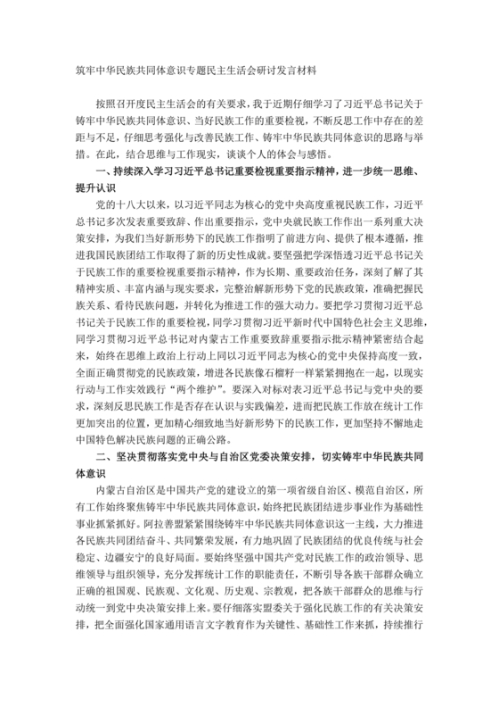 筑牢民族共同体研讨发言材料