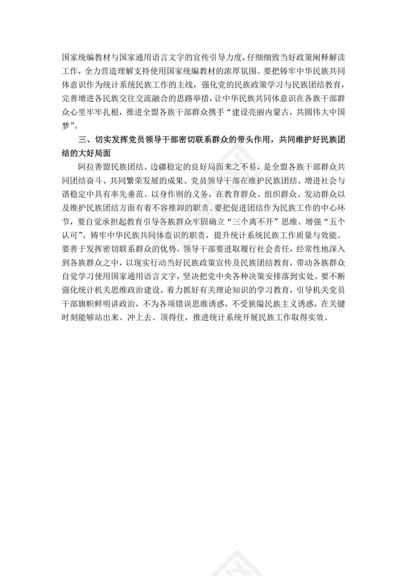 筑牢民族共同体研讨发言材料