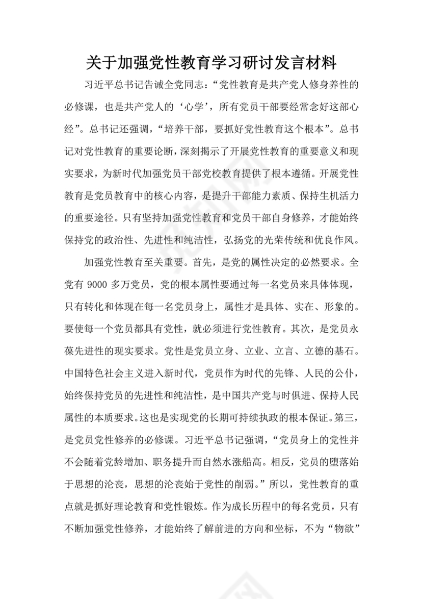 党性教育研讨发言材料