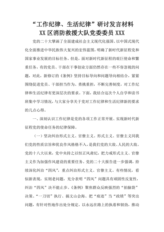 工作纪律和生活纪律研讨发言材料