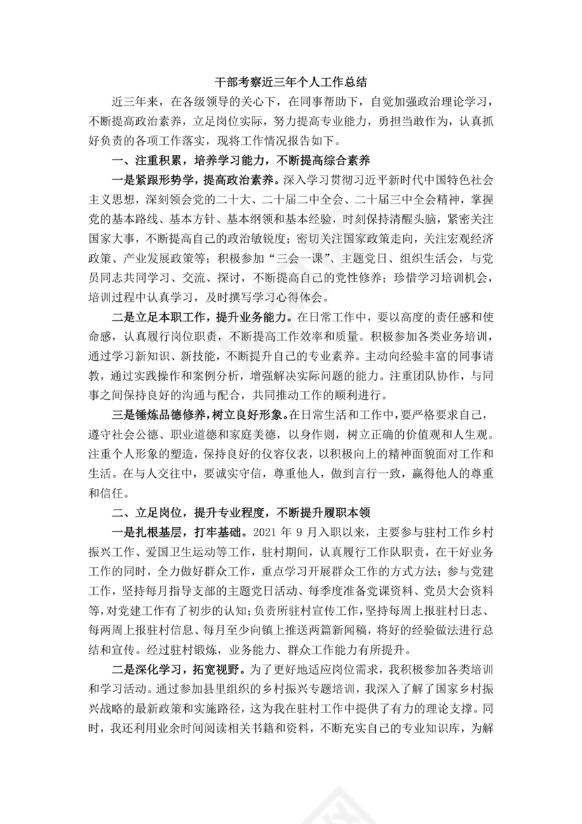 干部考察近三年总结范文