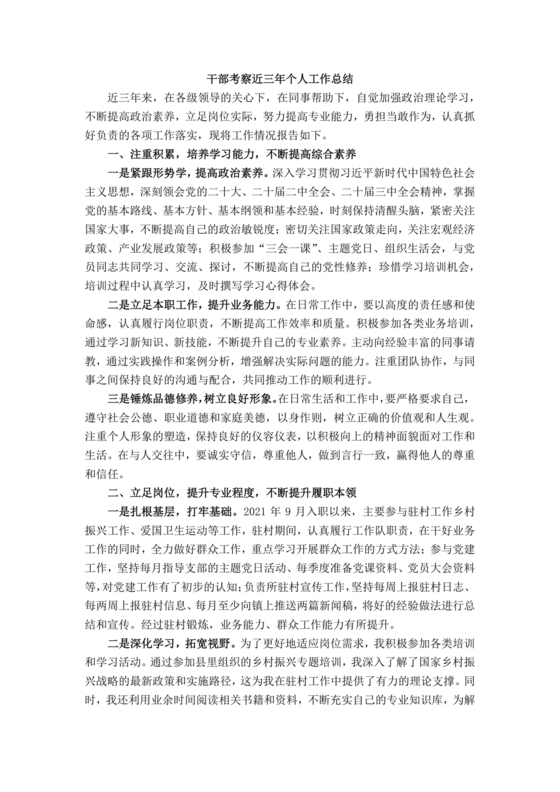 干部考察近三年总结范文