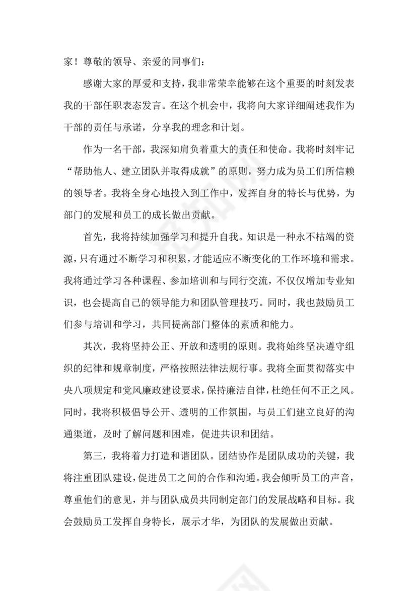 干部大会任职表态发言