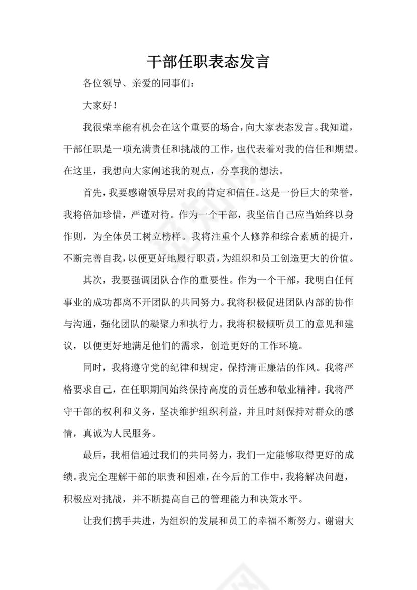 干部大会任职表态发言