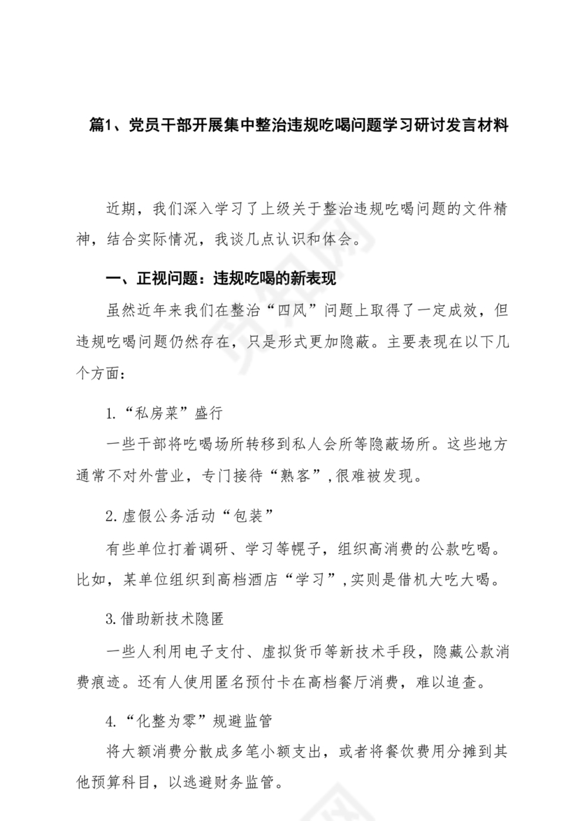 违规吃喝研讨发言材料