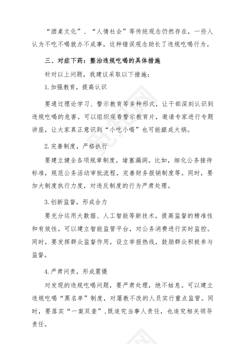 违规吃喝研讨发言材料