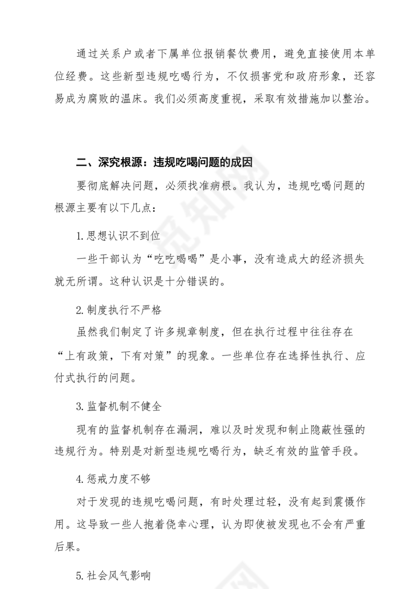 违规吃喝研讨发言材料