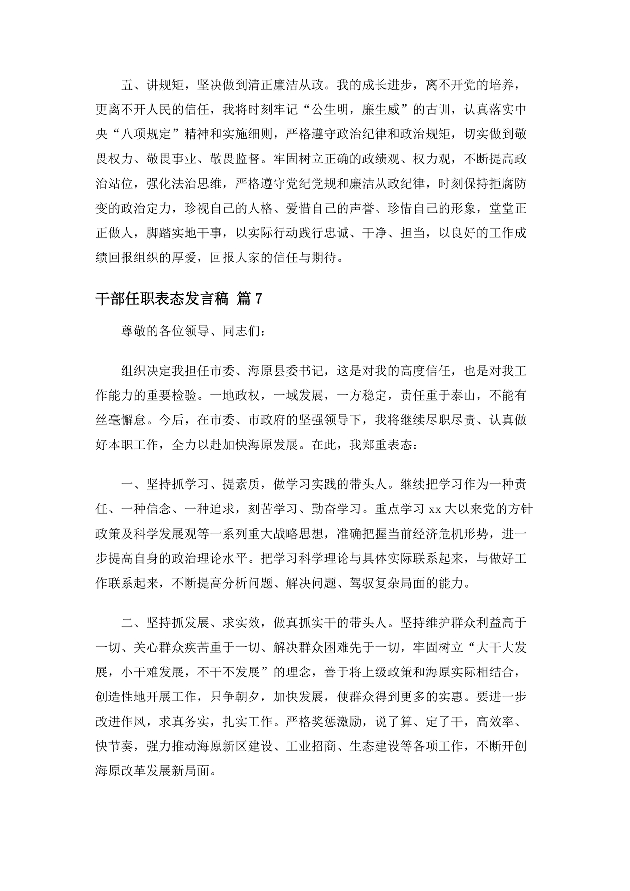 干部任职谈话表态发言