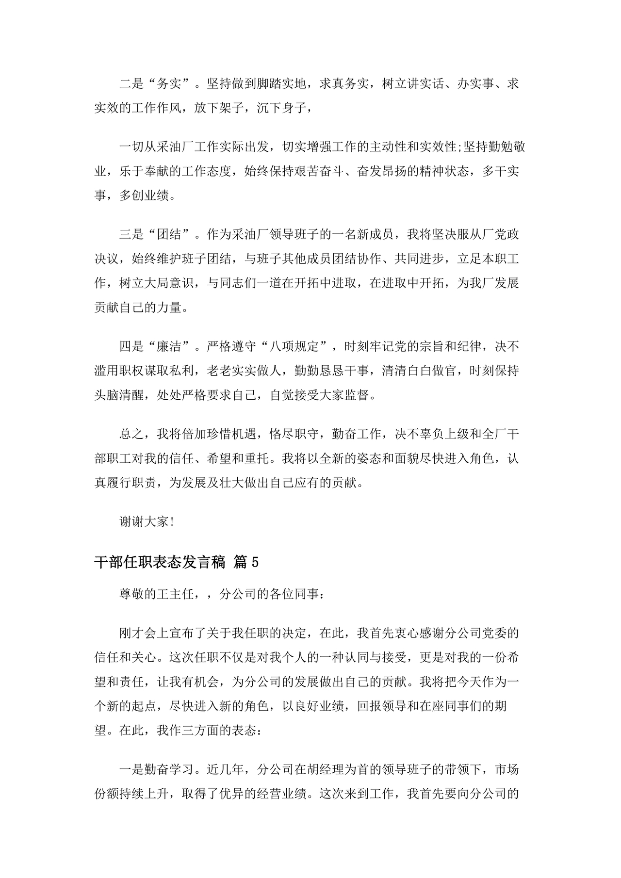 干部任职谈话表态发言