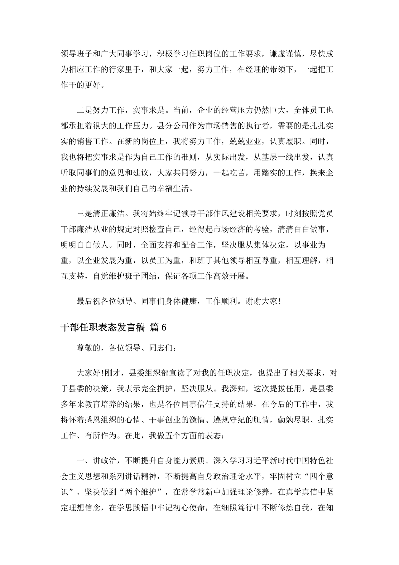 干部任职谈话表态发言