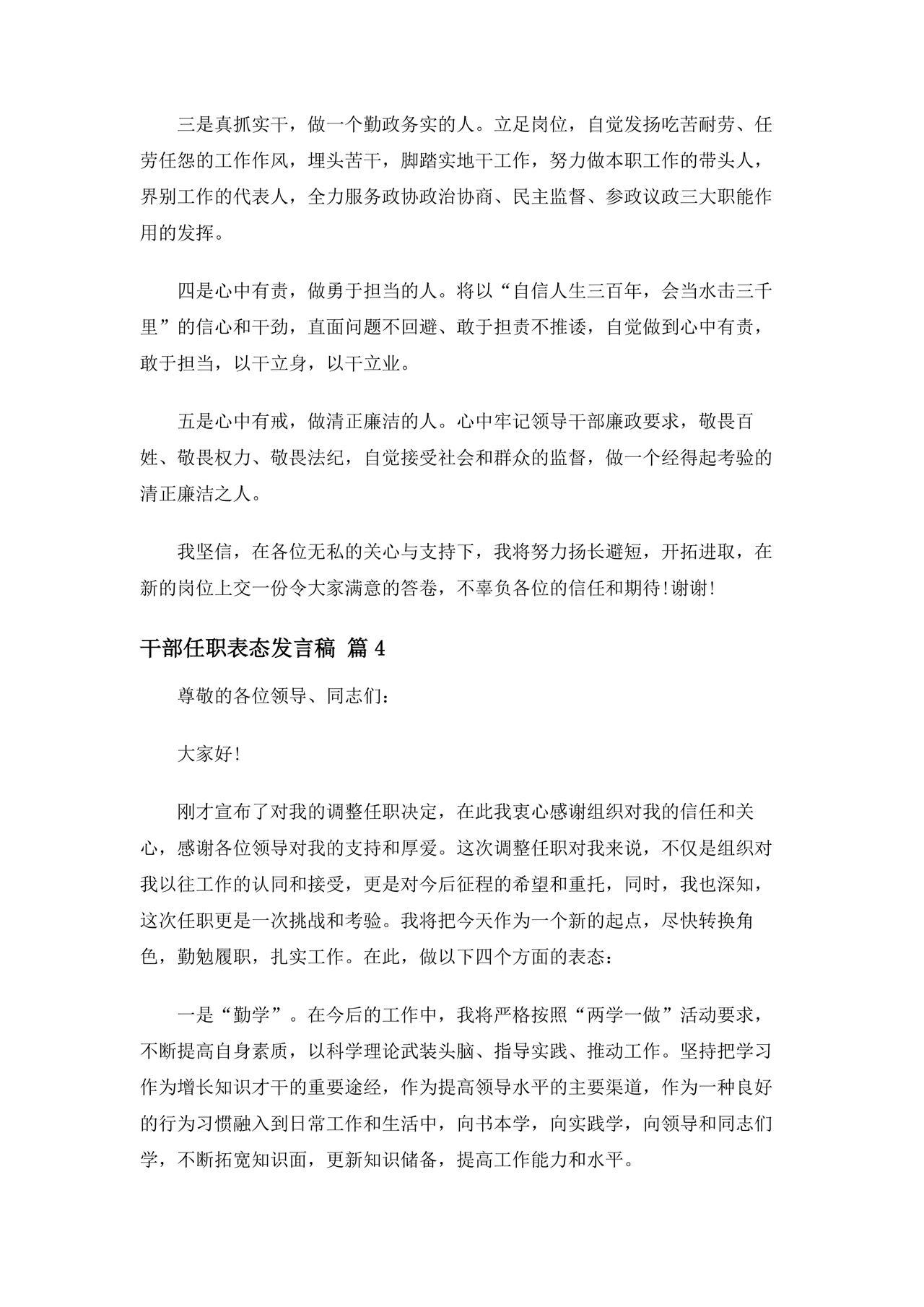 干部任职谈话表态发言