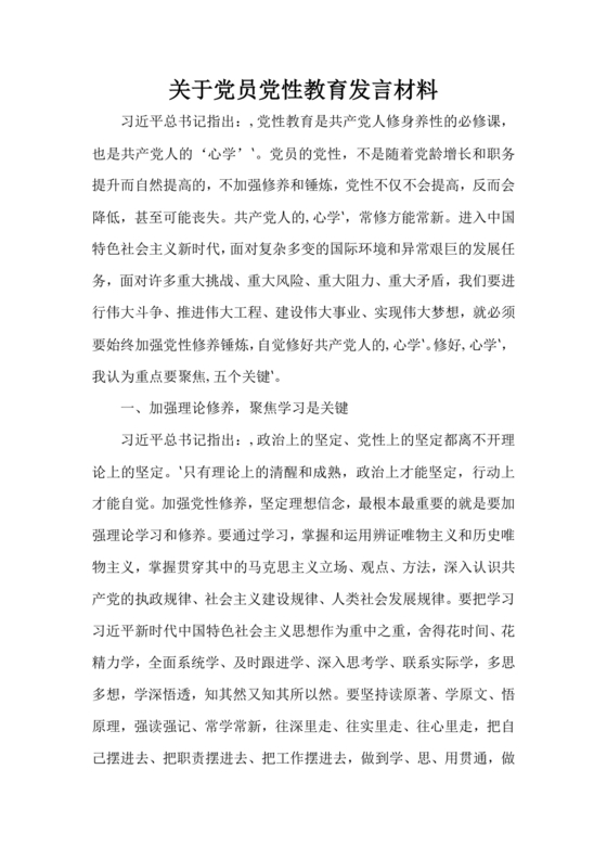 党性教育研讨发言材料