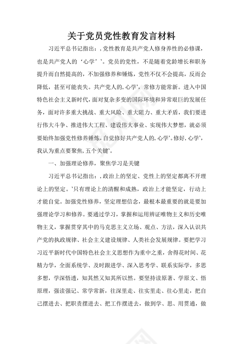 党性教育研讨发言材料