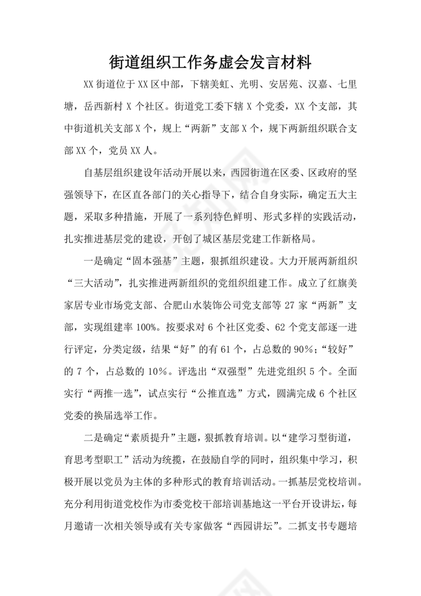 组织工作务虚会发言材料