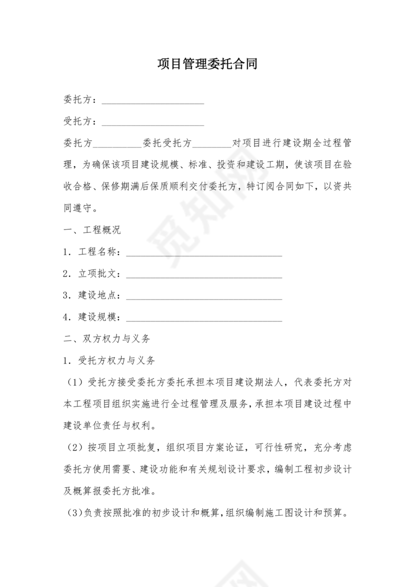 项目委托合同合作协议书