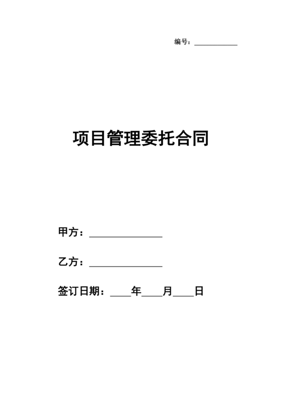 项目委托合同合作协议书