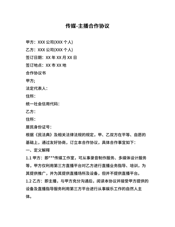 传媒公司主播合作协议