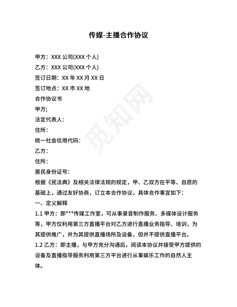 传媒公司主播合作协议