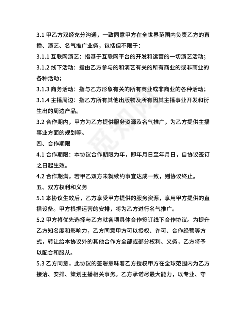 传媒公司主播合作协议