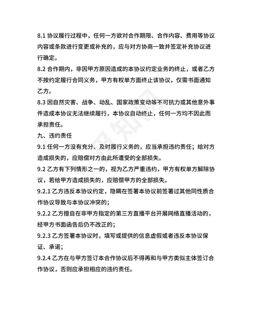 传媒公司主播合作协议