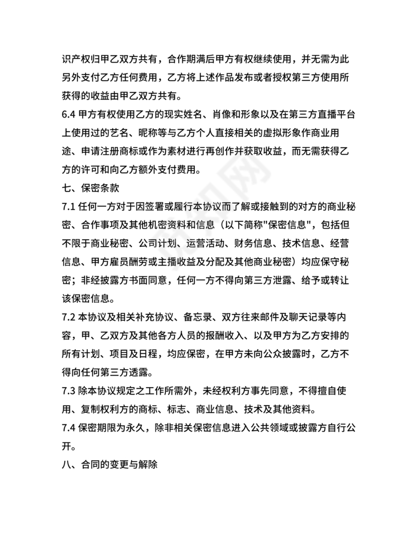 传媒公司主播合作协议