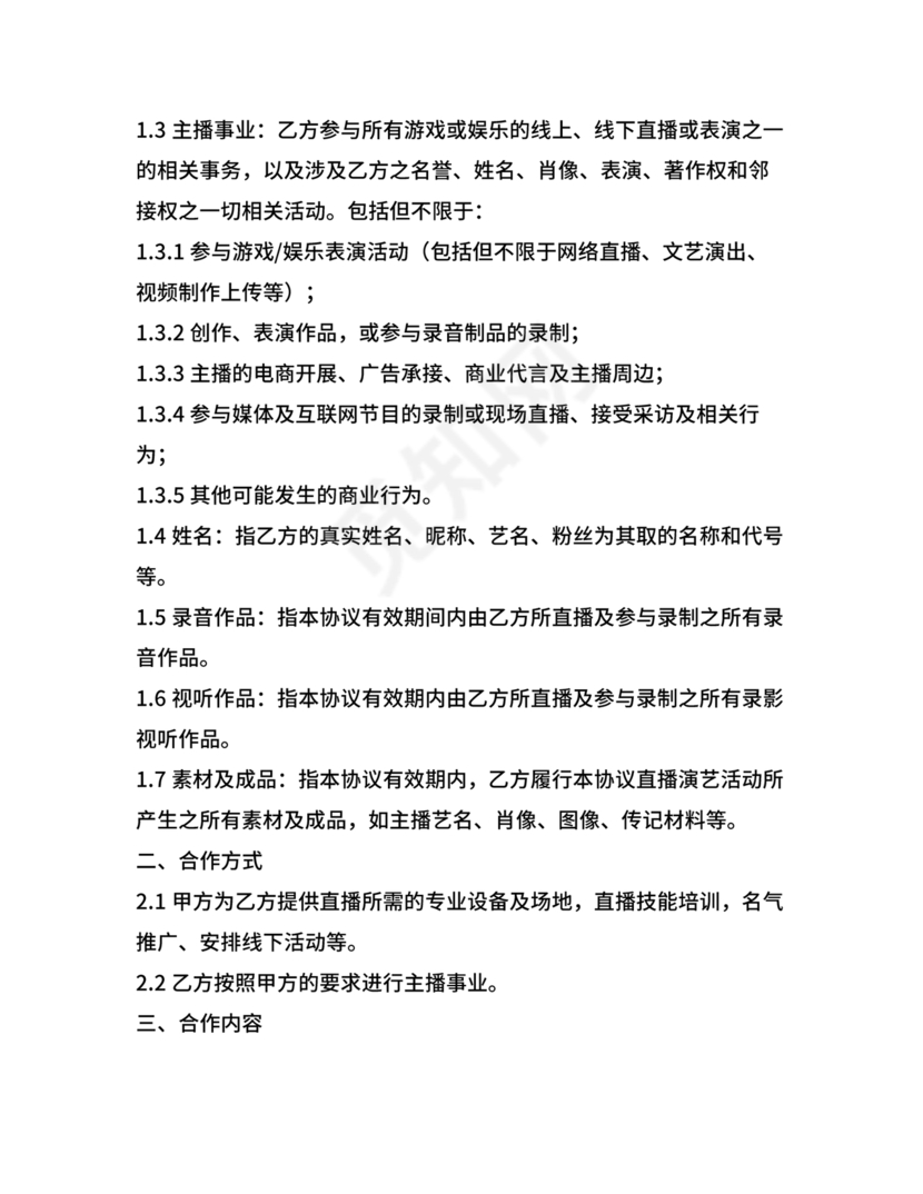 传媒公司主播合作协议