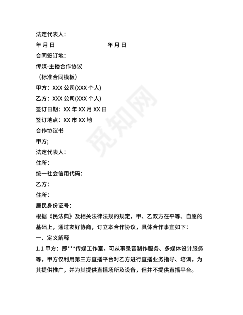 传媒公司主播合作协议