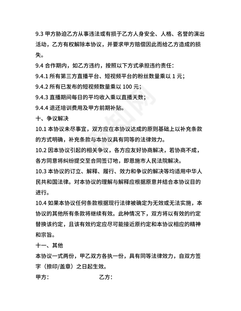 传媒公司主播合作协议