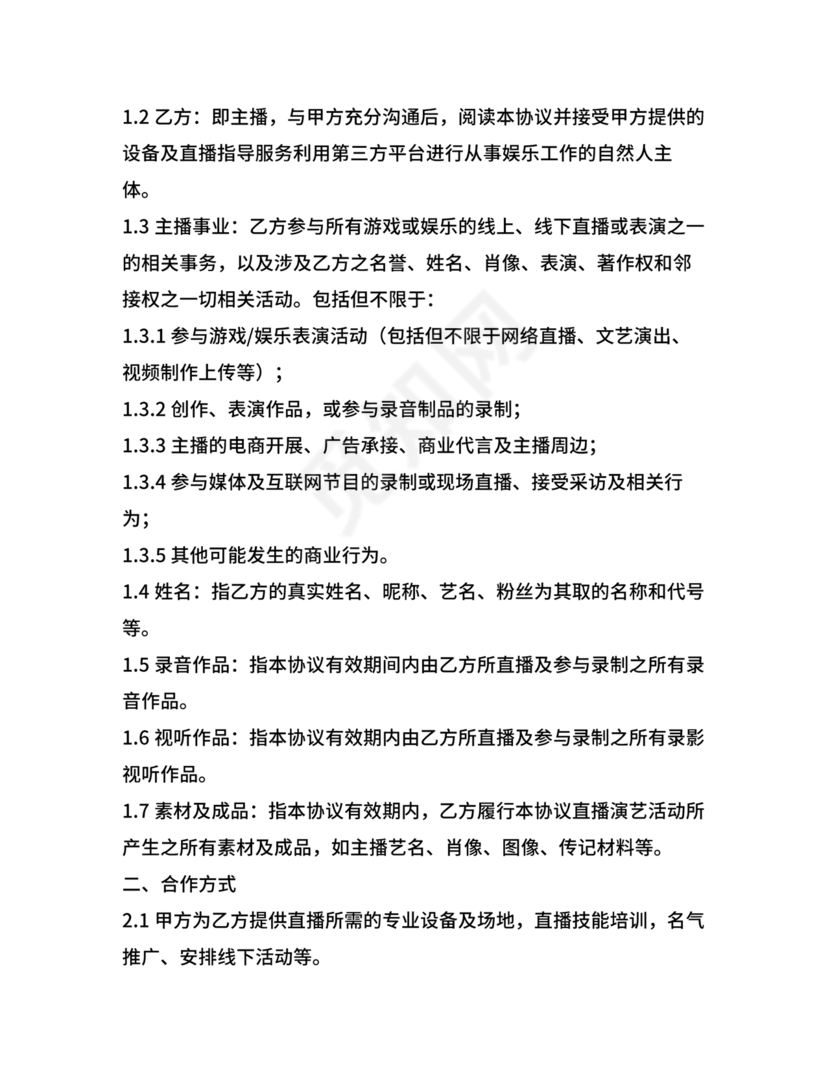 传媒公司主播合作协议