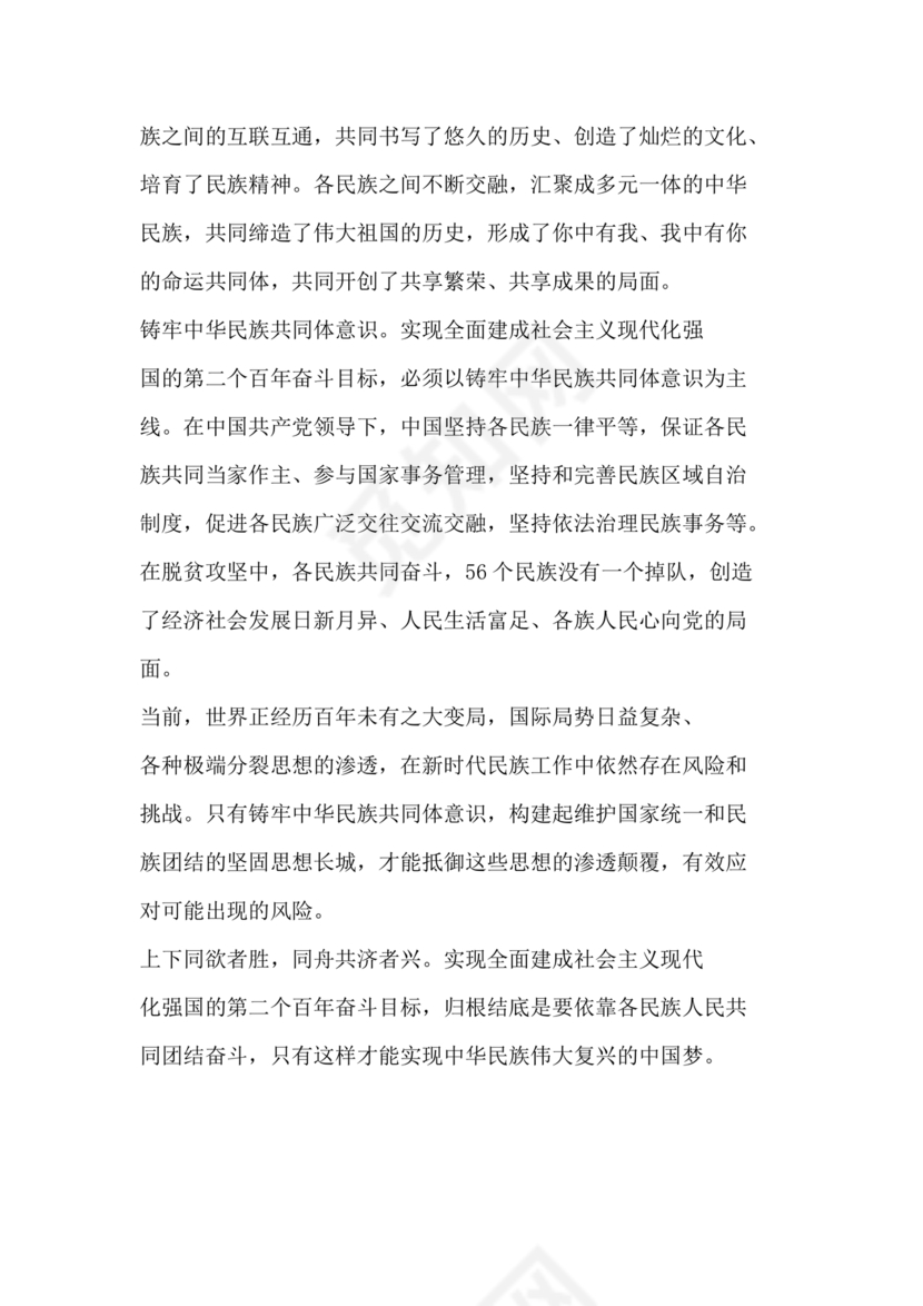 筑牢中国民族共体意识演讲稿