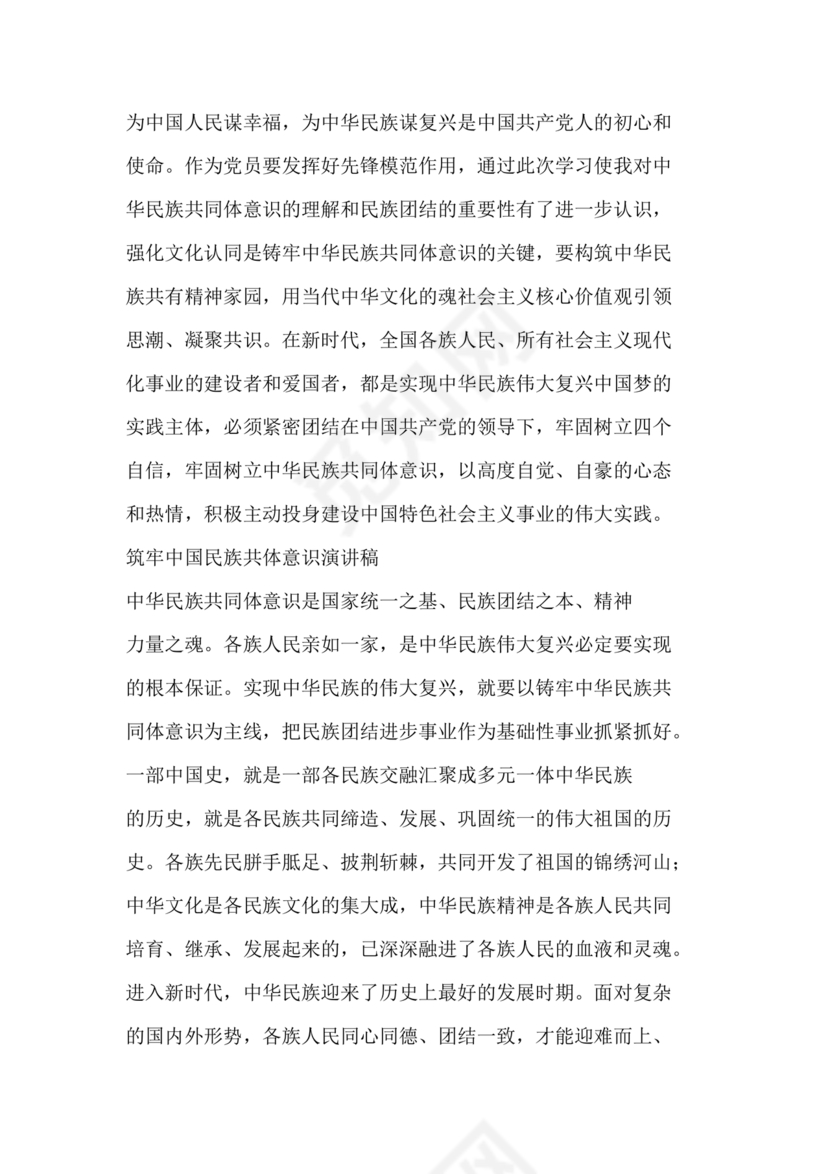 筑牢中国民族共体意识演讲稿